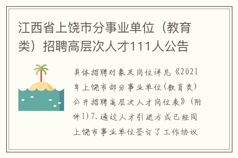 江西省上饒市分事業(yè)單位（教育類）招聘高層次人才111人公告
